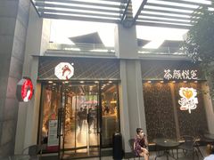 -茶颜悦色(花园道店)