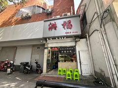 -洪福米线(浣纱路店)