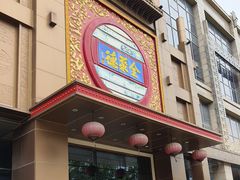 -全聚德(领城国际店)