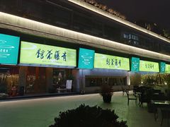 -青藤茶馆(南山路店)