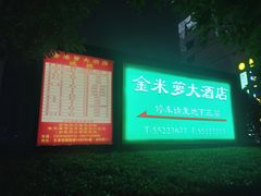 -金米箩大酒店(五角场店)