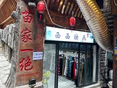 -和福餐馆(西江古街店)