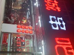 -滨城串吧(三元桥店)
