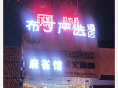 -布丁严选酒店(杭州武林西湖文化广场地铁站店)