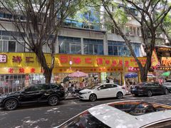 -海汇源老烧麦店(东大街总店)