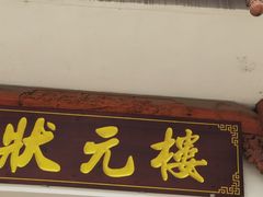 -状元楼(金溪路店)