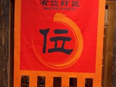 -有位虾匠·手工土菜小馆(市北店)