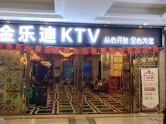 -金乐迪 PARTY KTV(熙街店)
