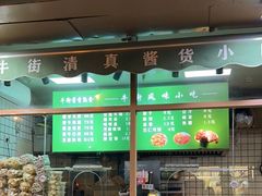 -清真牛街祥云轩门钉肉饼(左家庄店)