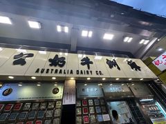 -澳洲牛奶公司(佐敦店)