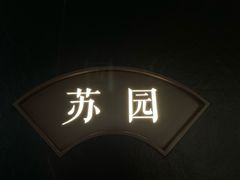 -米桃·苏园·苏锡菜(仁恒仓街店)