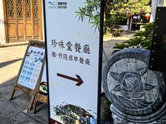 -南山竹海·珍味堂