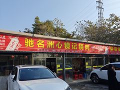 -洲心明记烧肉大粥(总店)