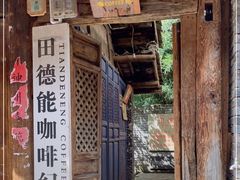 -田德能咖啡博物馆