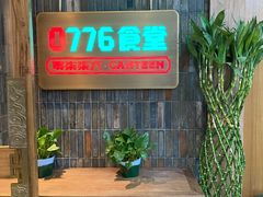 -0776食堂·京城创意菜(七里庄店)