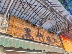 -黑竹香鸡(营和巷店)