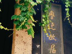 -绍兴鲁迅故里·沈园景区