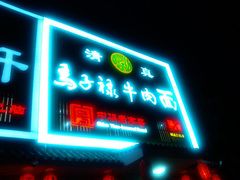 -马子禄牛肉面(金宝街店)