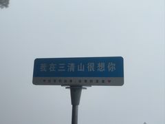 -三清山风景名胜区