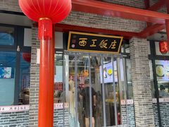 -西工饭庄快餐厅(西工小街店)