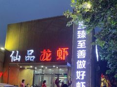 门面-仙品龙虾(总店)