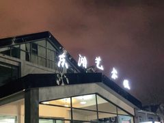 -东湖食堂·湖景餐厅•会议