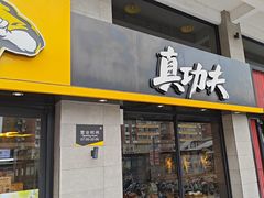 -真功夫(棠下店)