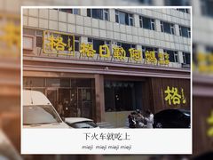 -格日勒阿妈蒙古厨房(新华广场店)