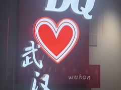 -DQ·蛋糕·冰淇淋(徐东销品茂店)