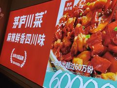 -茅庐川菜(烟台吾悦广场店)