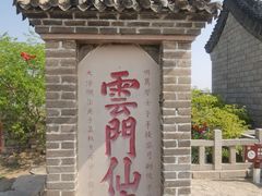 -青州市云门山风景区