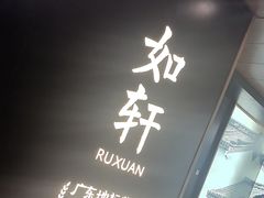 -如轩·海鲜砂锅粥·潮汕菜(海珠店)