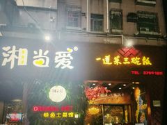 门面-湘当爱·鲜煮现炒(松岗立业路店)