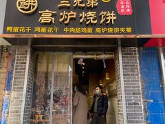 -三兄弟高炉烧饼