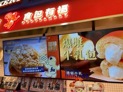 -福福饼店·金牌酥皮菠萝包(白丽生活广场店)