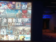-金逸影城(百信东区店)
