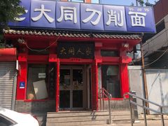 门面-韩师傅老大同刀削面(北苑路店)