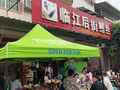-临江后街鳝丝(临江店)