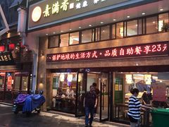 门面-素满香·全民食养自助(建邺万达店)
