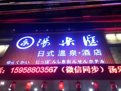 -汤乐汇•足道•SPA生活馆
