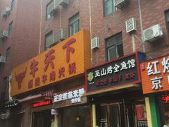 门面-牛天下·牛肉·海鲜·打边炉·融合菜