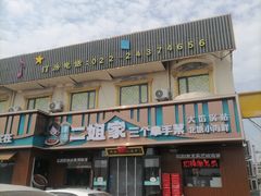 -二姐家三个拿手菜·北塘海鲜·大馅锅贴王(成林道店)