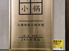 卤面-端仕小锅(文林街店)