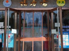门面-福寿斋·老北京铜锅涮肉·烤鸭(顺义总店)