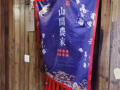 -山间农家