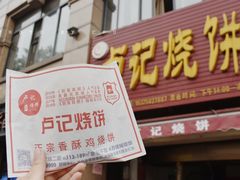 -尚食卢记烧饼(凤凰路总店)