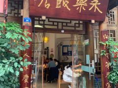 -永乐饭店
