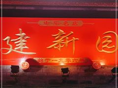 门面-建新园过桥米线(宝善街店)