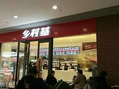 门面-乡村基(双流时代奥特莱斯餐厅)