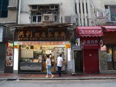 -洪利粥店茶餐厅